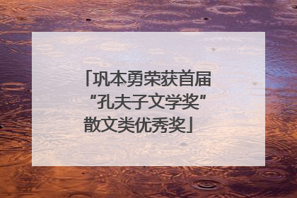 巩本勇荣获首届“孔夫子文学奖”散文类优秀奖