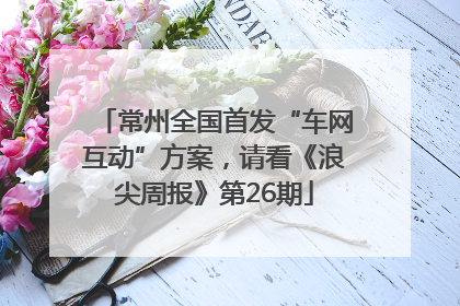 常州全国首发“车网互动”方案，请看《浪尖周报》第26期
