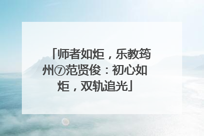 师者如炬，乐教筠州⑦范贤俊：初心如炬，双轨追光