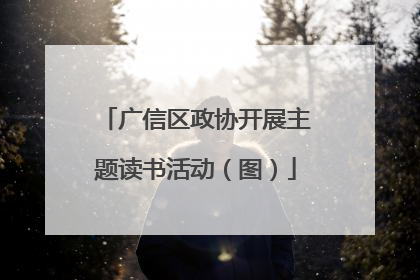 广信区政协开展主题读书活动（图）