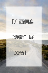 广西侗寨“焕新”展风情