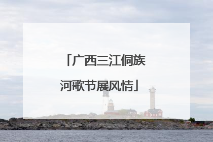 广西三江侗族河歌节展风情