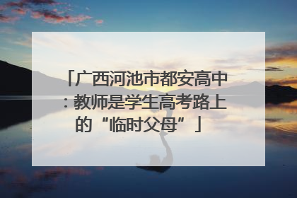 广西河池市都安高中：教师是学生高考路上的“临时父母”