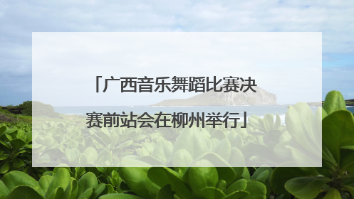 广西音乐舞蹈比赛决赛前站会在柳州举行