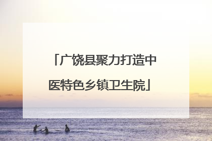 广饶县聚力打造中医特色乡镇卫生院