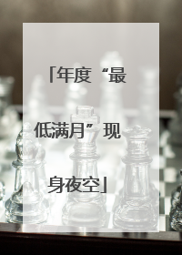 年度“最低满月”现身夜空