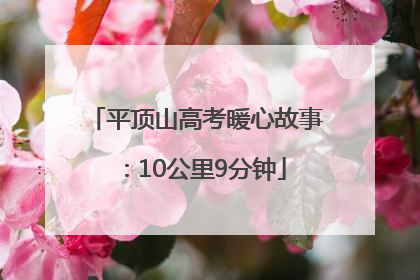 平顶山高考暖心故事：10公里9分钟
