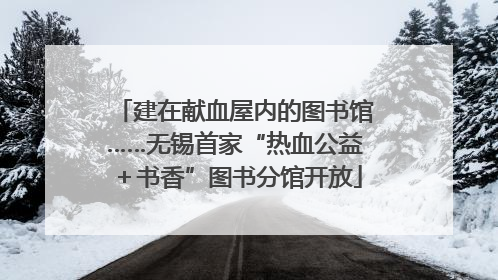 建在献血屋内的图书馆……无锡首家“热血公益＋书香”图书分馆开放