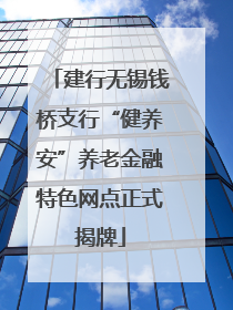 建行无锡钱桥支行“健养安”养老金融特色网点正式揭牌