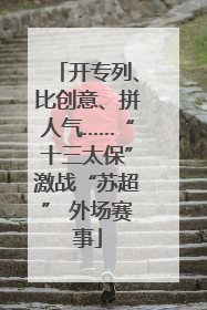 开专列、比创意、拼人气……“十三太保”激战“苏超” 外场赛事