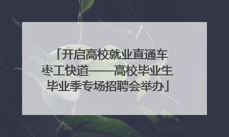 开启高校就业直通车 枣工快道——高校毕业生毕业季专场招聘会举办