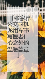 张家界公交司机龙用军书写医者仁心之外的温暖篇章