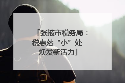 张掖市税务局：税惠落“小”处 焕发新活力