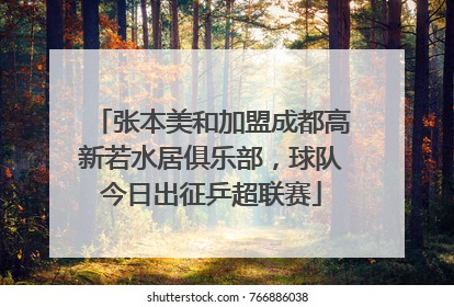 张本美和加盟成都高新若水居俱乐部，球队今日出征乒超联赛