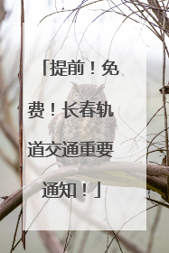 提前！免费！长春轨道交通重要通知！