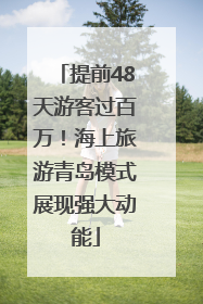 提前48天游客过百万！海上旅游青岛模式展现强大动能