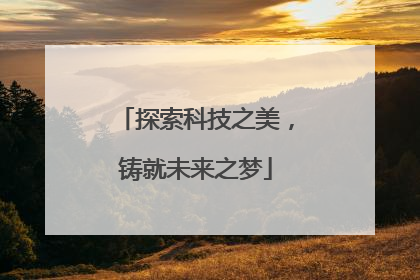 探索科技之美，铸就未来之梦