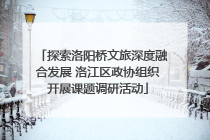 探索洛阳桥文旅深度融合发展 洛江区政协组织开展课题调研活动