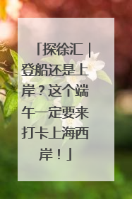 探徐汇｜登船还是上岸？这个端午一定要来打卡上海西岸！