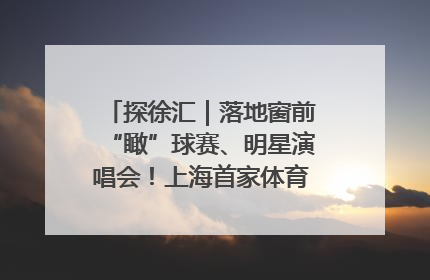 探徐汇｜落地窗前“瞰”球赛、明星演唱会！上海首家体育特色高端酒店亮相