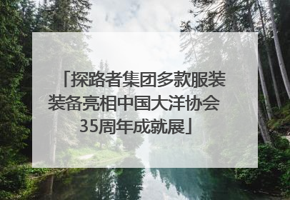 探路者集团多款服装装备亮相中国大洋协会35周年成就展