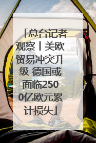 总台记者观察丨美欧贸易冲突升级 德国或面临2500亿欧元累计损失