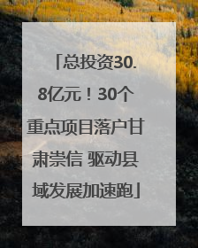 总投资30.8亿元！30个重点项目落户甘肃崇信 驱动县域发展加速跑