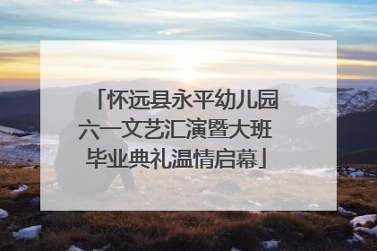 怀远县永平幼儿园六一文艺汇演暨大班毕业典礼温情启幕