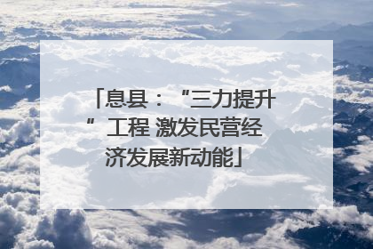 息县：“三力提升”工程 激发民营经济发展新动能