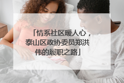情系社区暖人心，泰山区政协委员郑洪伟的履职之路