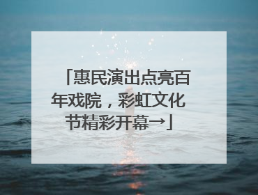 惠民演出点亮百年戏院，彩虹文化节精彩开幕→