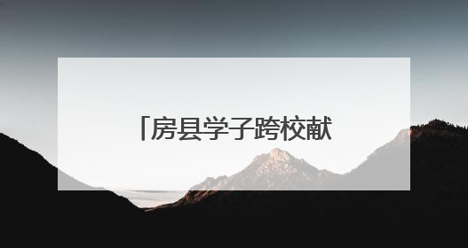 房县学子跨校献艺 燃动湖工职院思美文化节