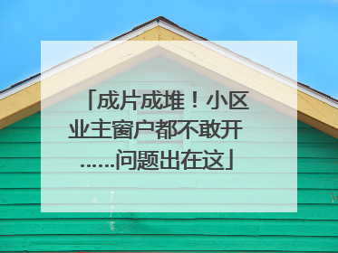 成片成堆！小区业主窗户都不敢开……问题出在这
