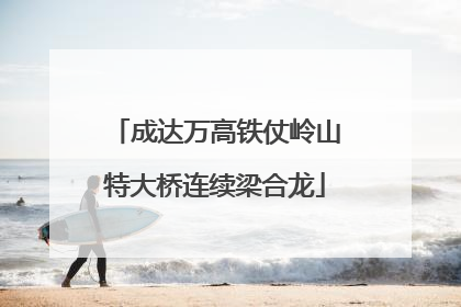 成达万高铁仗岭山特大桥连续梁合龙