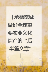 承德宽城做好全球重要农业文化遗产的“后半篇文章”