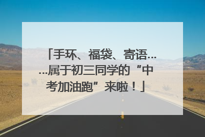 手环、福袋、寄语……属于初三同学的“中考加油跑”来啦！