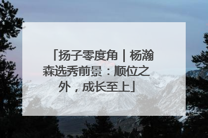 扬子零度角｜杨瀚森选秀前景：顺位之外，成长至上