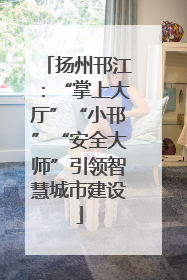扬州邗江：“掌上大厅”“小邗”“安全大师”引领智慧城市建设