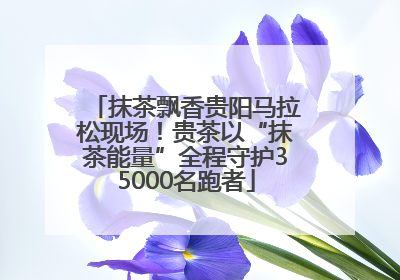 抹茶飘香贵阳马拉松现场！贵茶以“抹茶能量”全程守护35000名跑者