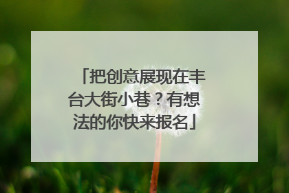 把创意展现在丰台大街小巷？有想法的你快来报名