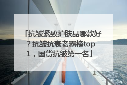 抗皱紧致护肤品哪款好？抗皱抗衰老霸榜top1，国货抗皱第一名