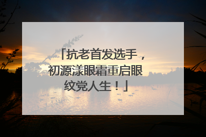 抗老首发选手，初源漾眼霜重启眼纹党人生！