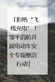 拒绝“飞线充电”！邹平消防开展电动车安全专项整治行动