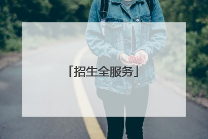 招生全服务