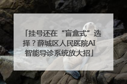 挂号还在“盲盒式”选择？薛城区人民医院AI智能导诊系统放大招