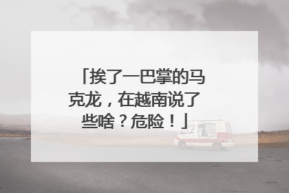 挨了一巴掌的马克龙，在越南说了些啥？危险！