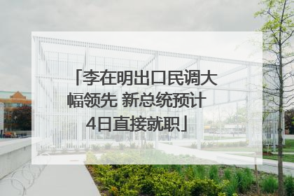 李在明出口民调大幅领先 新总统预计4日直接就职