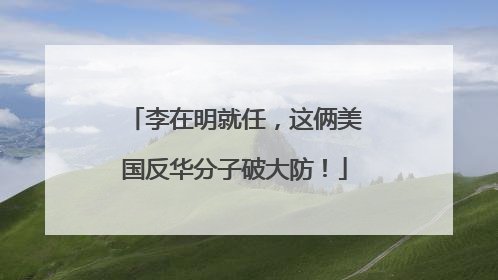 李在明就任，这俩美国反华分子破大防！