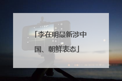 李在明最新涉中国、朝鲜表态