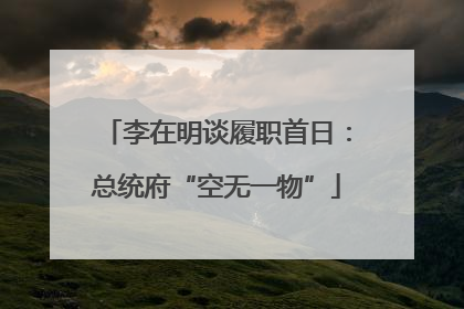 李在明谈履职首日：总统府“空无一物”